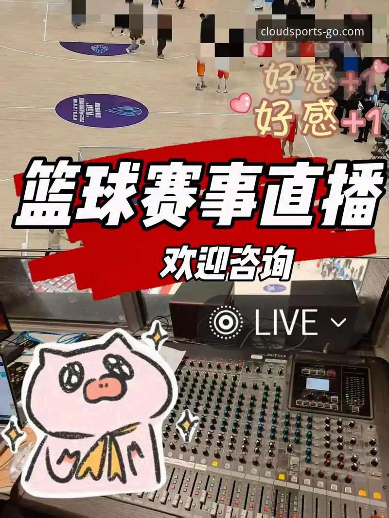 云体育直播平台详解：即刻上场，畅享赛事新体验
