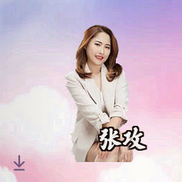 张攻